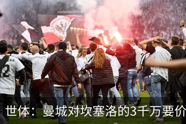 世体：曼城对坎塞洛的3千万要价巴萨很难承受