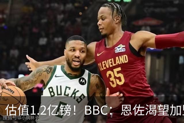 估值1.2亿镑！BBC：恩佐渴望加盟皇马，曼城以及巴黎已经退出竞争