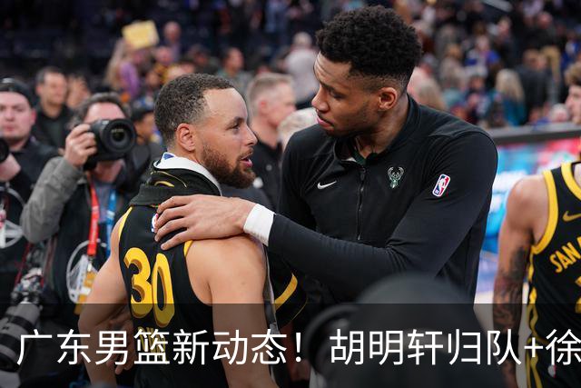 广东男篮新动态！胡明轩归队+徐杰黄明依赴美特训，四人合同到期