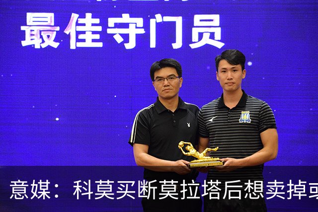 意媒：科莫买断莫拉塔后想卖掉或外租 米兰卸下了一个包袱