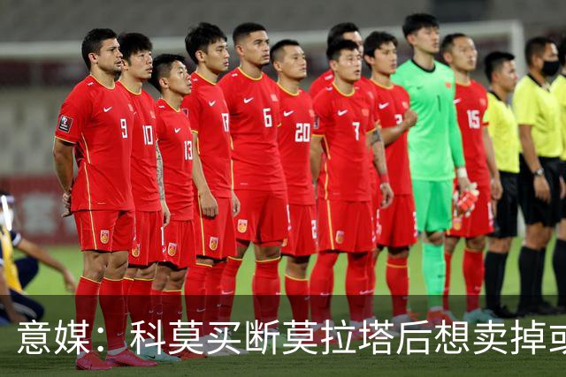 意媒：科莫买断莫拉塔后想卖掉或外租 米兰卸下了一个包袱