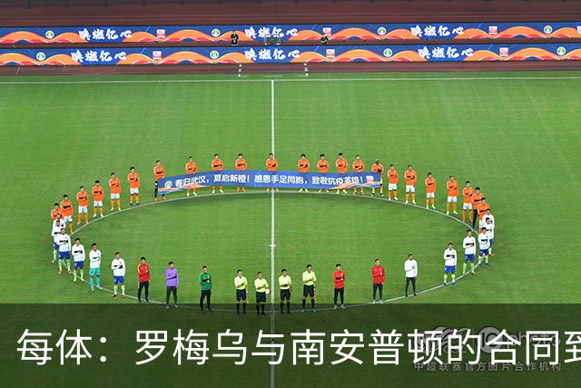 每体：罗梅乌与南安普顿的合同到期后，下一站基本锁定日本联赛