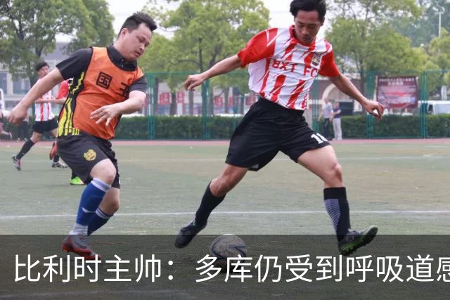 比利时主帅：多库仍受到呼吸道感染问题影响，不在最佳状态