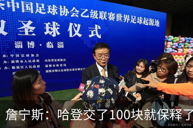 詹宁斯：哈登交了100块就保释了？若警察放我走我愿意给他1000