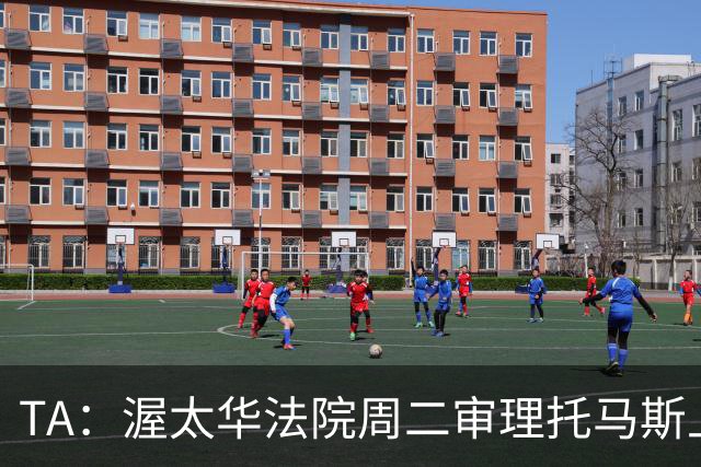 TA：渥太华法院周二审理托马斯上诉，此前他被拒绝入境加拿大
