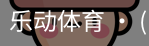 乐动体育官方站点